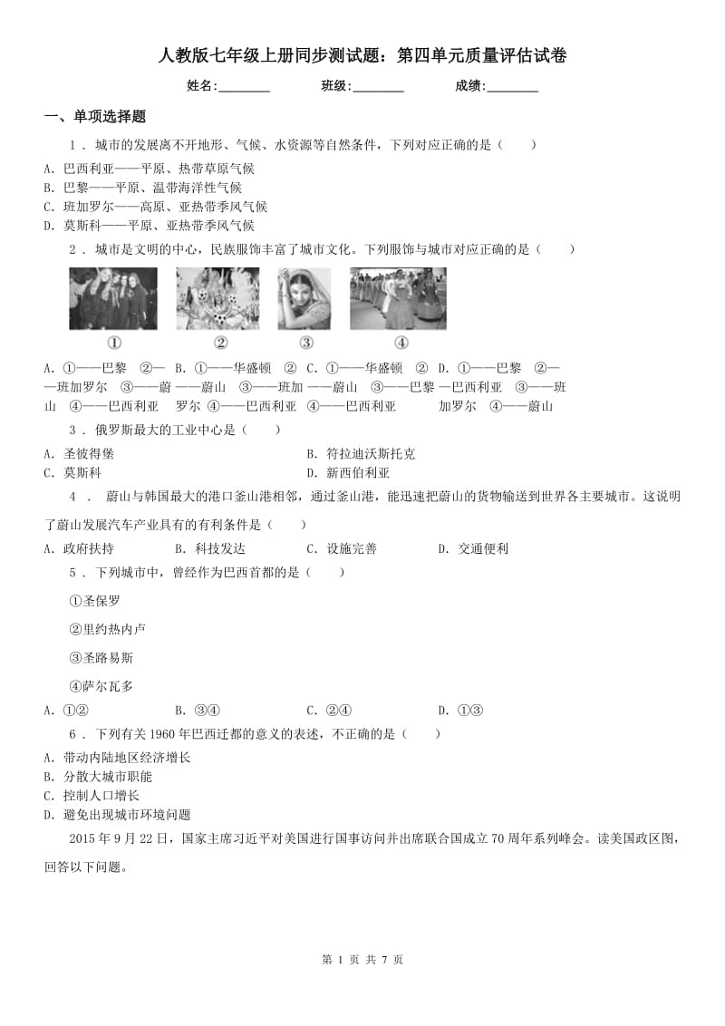 人教版七年级历史与社会上册同步测试题：第四单元质量评估试卷_第1页