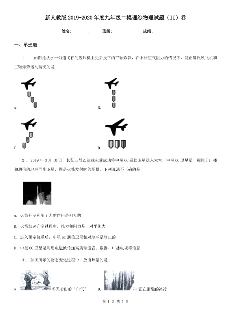 新人教版2019-2020年度九年级二模理综物理试题（II）卷_第1页