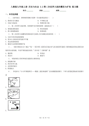 人教版九年級上冊 歷史與社會 3.2第二次世界大戰(zhàn)的爆發(fā)與擴張 練習(xí)題