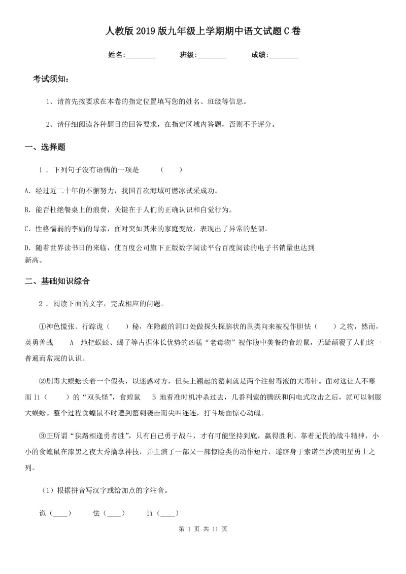 人教版2019版九年级上学期期中语文试题C卷(测试)_第1页