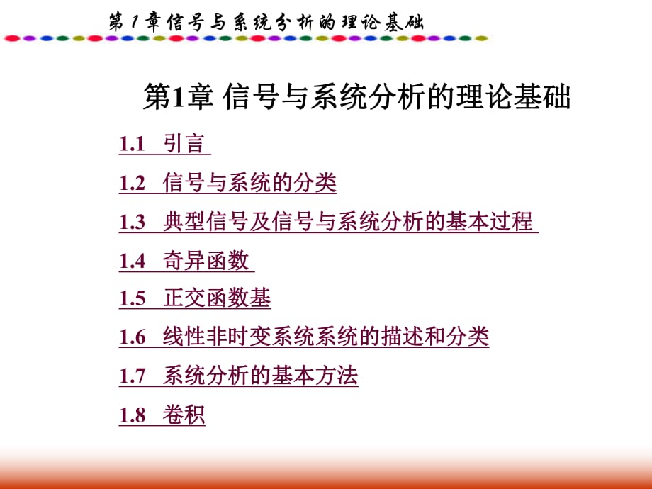 信號與系統(tǒng)第1章信號與系統(tǒng)分析的理論基礎(chǔ)_第1頁