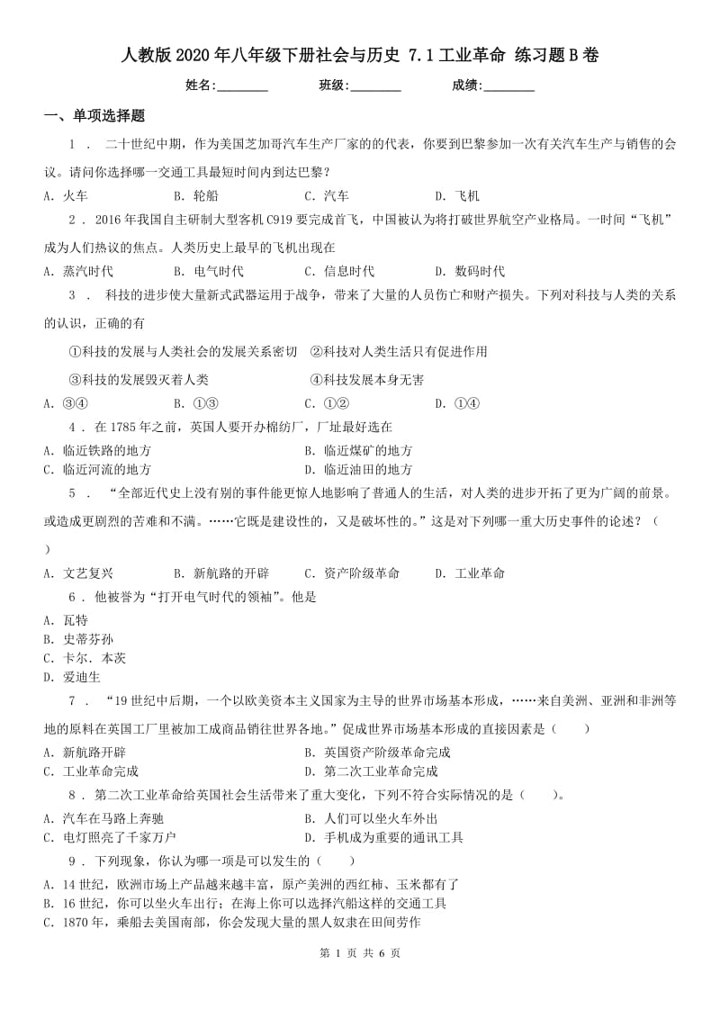 人教版2020年八年级下册社会与历史 7.1工业革命 练习题B卷_第1页