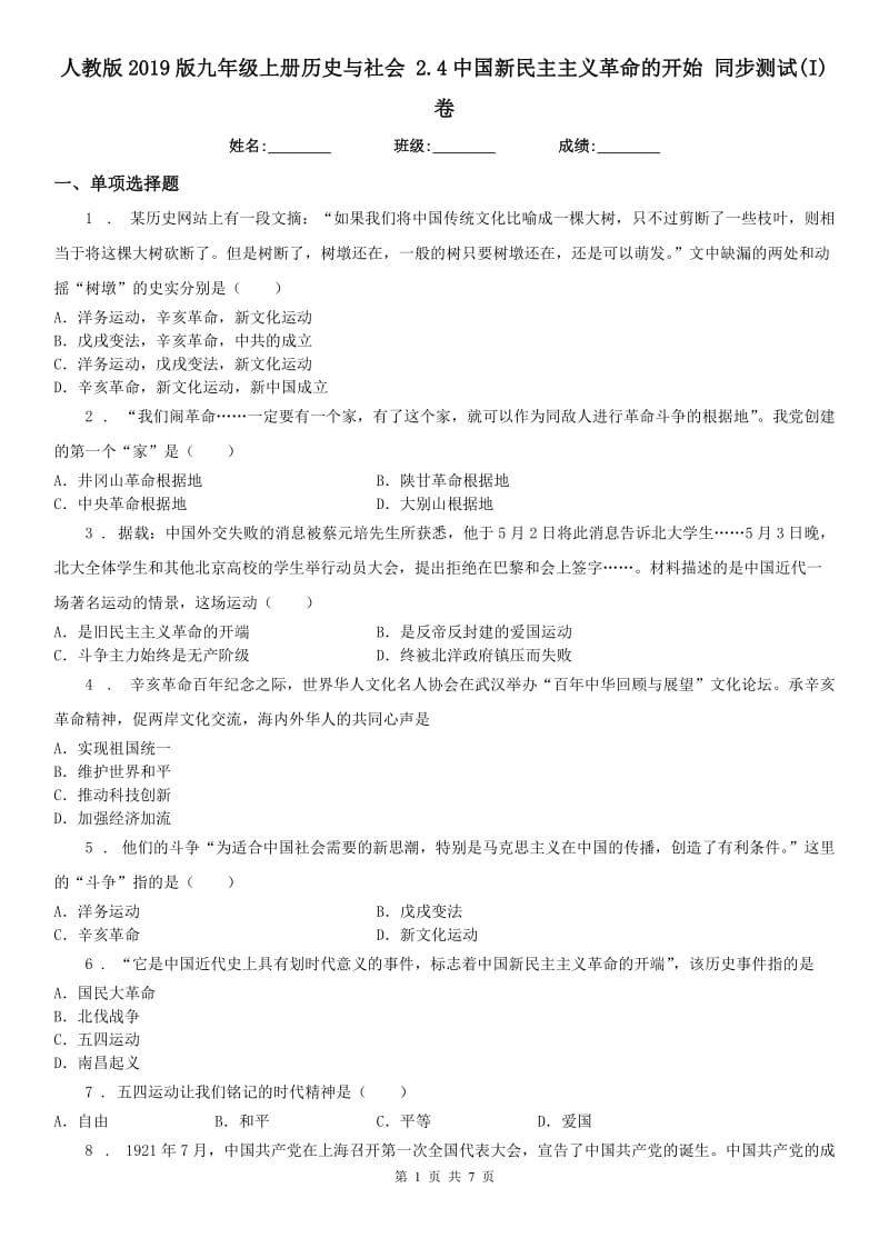 人教版2019版九年级上册历史与社会 2.4中国新民主主义革命的开始 同步测试(I)卷_第1页