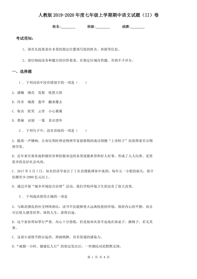 人教版2019-2020年度七年级上学期期中语文试题（II）卷新版_第1页