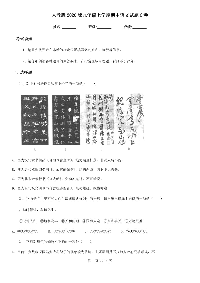 人教版2020版九年级上学期期中语文试题C卷(测试)_第1页