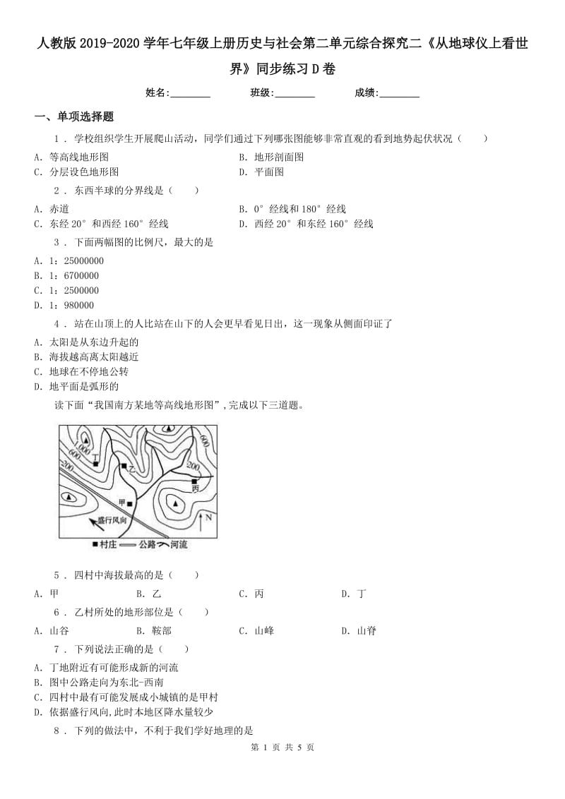 人教版2019-2020学年七年级上册历史与社会第二单元综合探究二《从地球仪上看世界》同步练习D卷_第1页