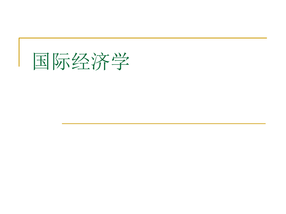 國際經(jīng)濟學(xué)全套課件_第1頁