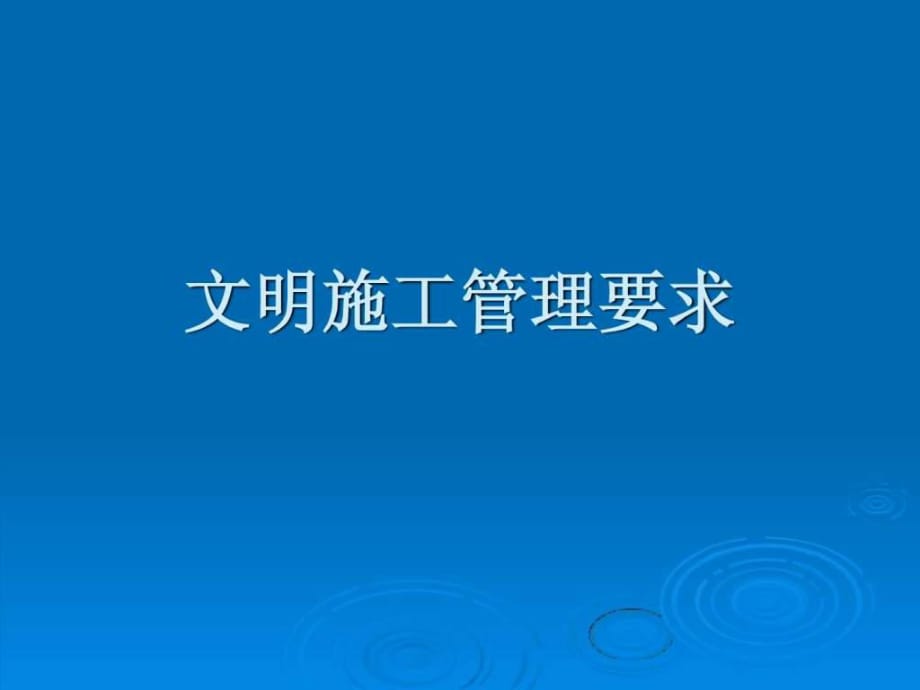 《文明施工》PPT課件_第1頁(yè)