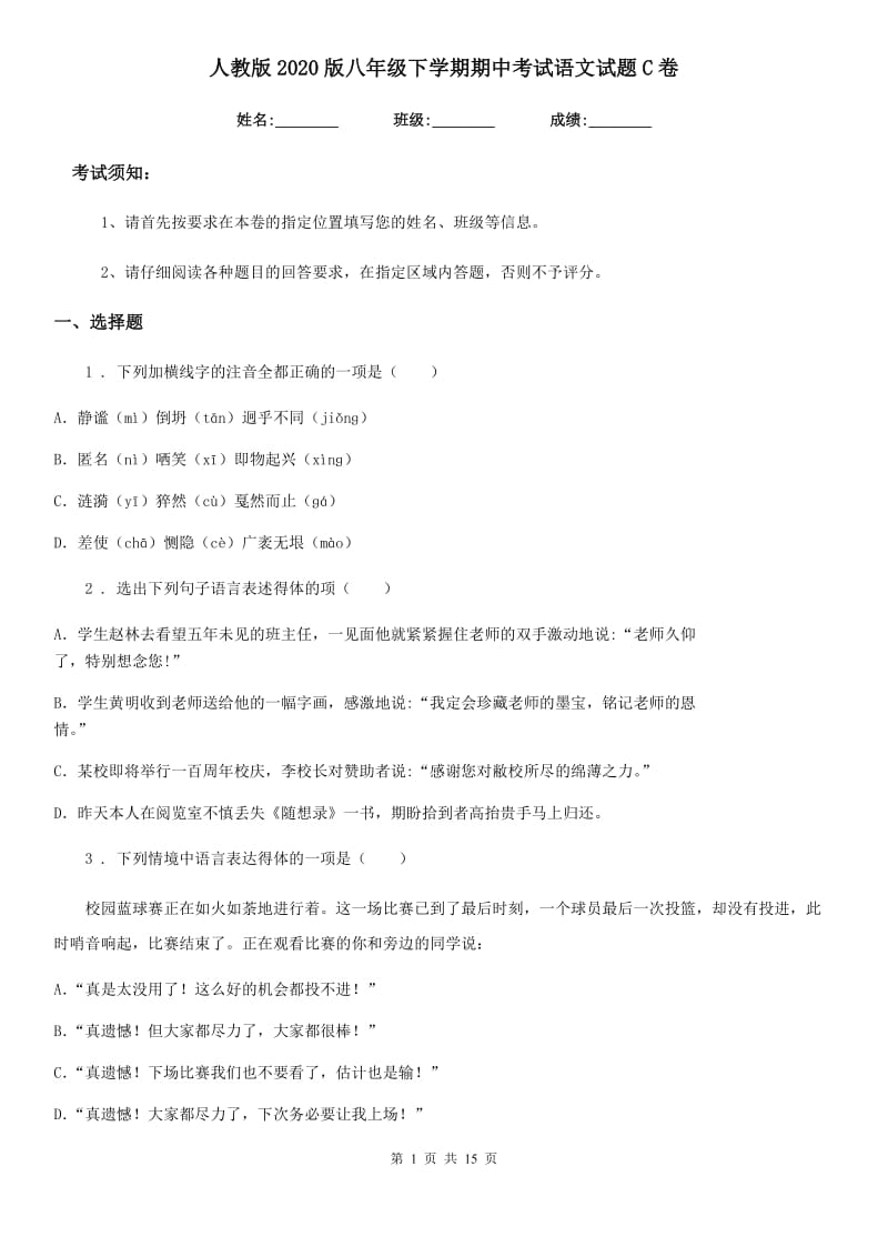 人教版2020版八年级下学期期中考试语文试题C卷精编_第1页