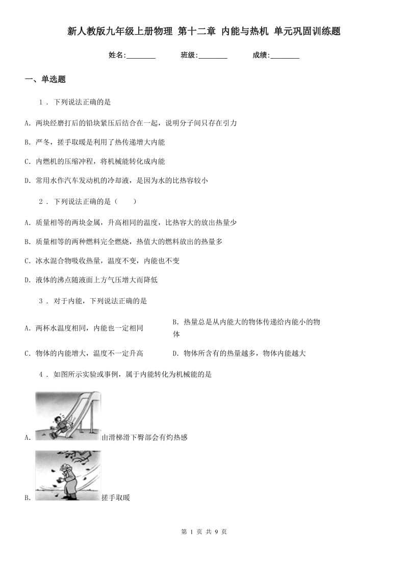 新人教版九年级上册物理 第十二章 内能与热机 单元巩固训练题_第1页