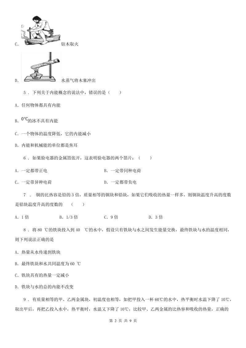 新人教版九年级上册物理 第十二章 内能与热机 单元巩固训练题_第2页