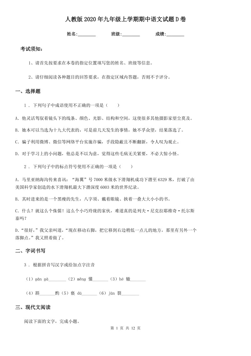 人教版2020年九年级上学期期中语文试题D卷_第1页
