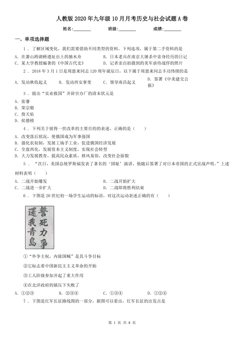 人教版2020年九年级10月月考历史与社会试题A卷（模拟）_第1页