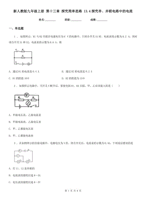 新人教版九年級(jí)物理上冊(cè) 第十三章 探究簡(jiǎn)單思路 13.4探究串、并聯(lián)電路中的電流