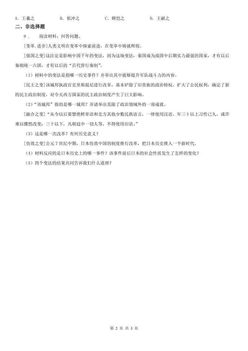 2020版人教版历史与社会八年级上册同步测试题：第四单元第一课 政权分立与民族交融第一框　三国鼎立与西晋的统一(I)卷_第2页