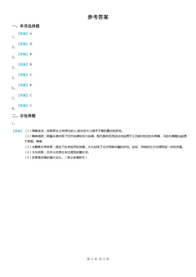 2020版人教版历史与社会八年级上册同步测试题：第四单元第一课 政权分立与民族交融第一框　三国鼎立与西晋的统一(I)卷_第3页