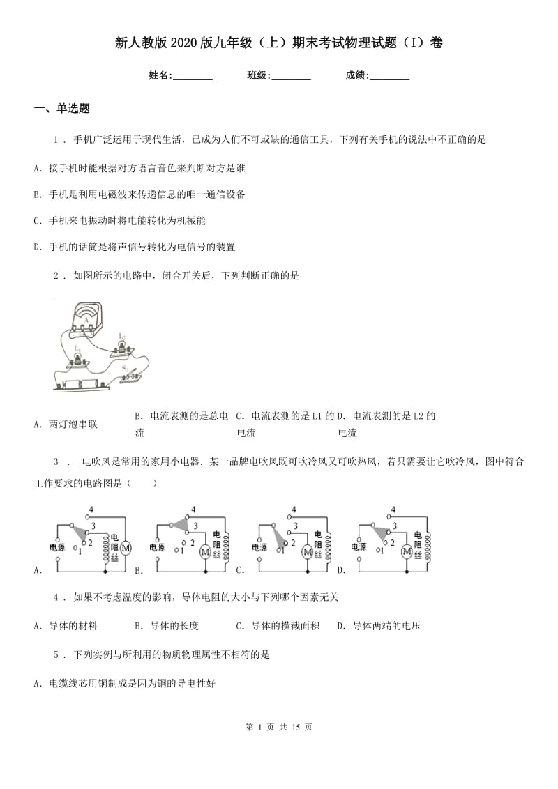 新人教版2020版九年级（上）期末考试物理试题（I）卷(练习)_第1页