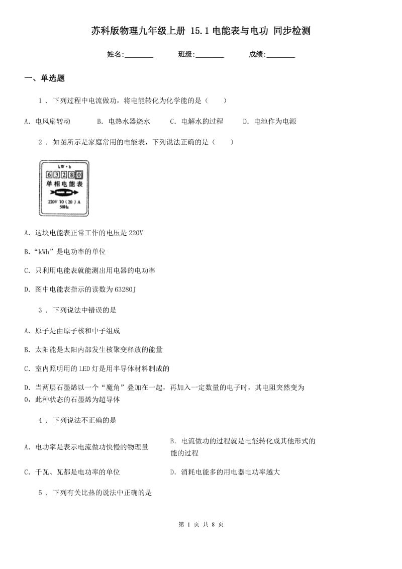 苏科版物理九年级上册 15.1电能表与电功 同步检测_第1页