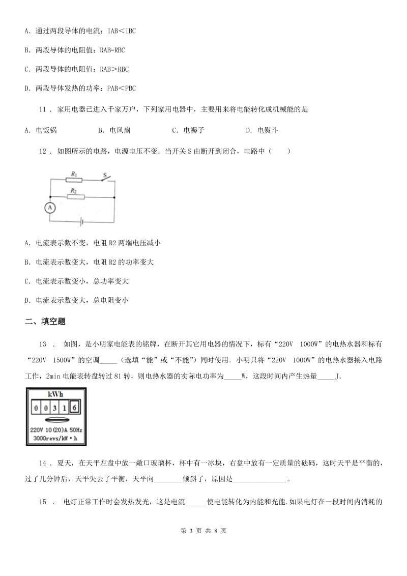 苏科版物理九年级上册 15.1电能表与电功 同步检测_第3页