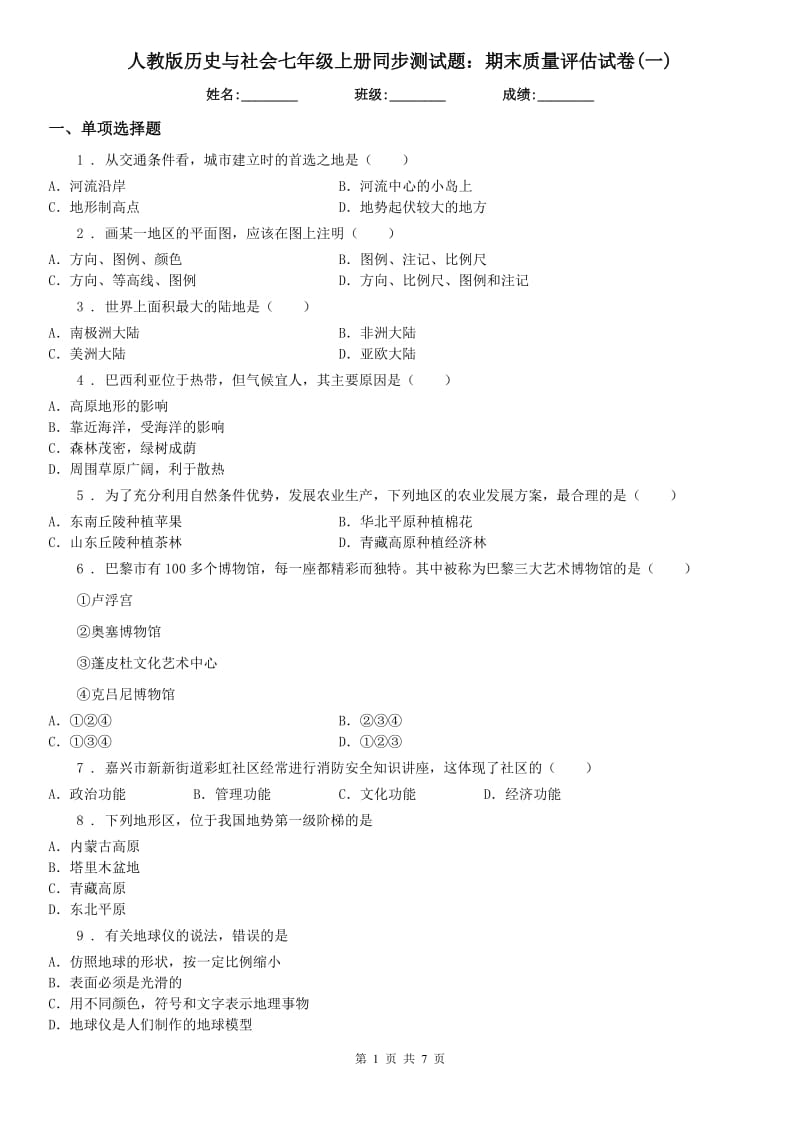 人教版历史与社会七年级上册同步测试题：期末质量评估试卷(一)_第1页