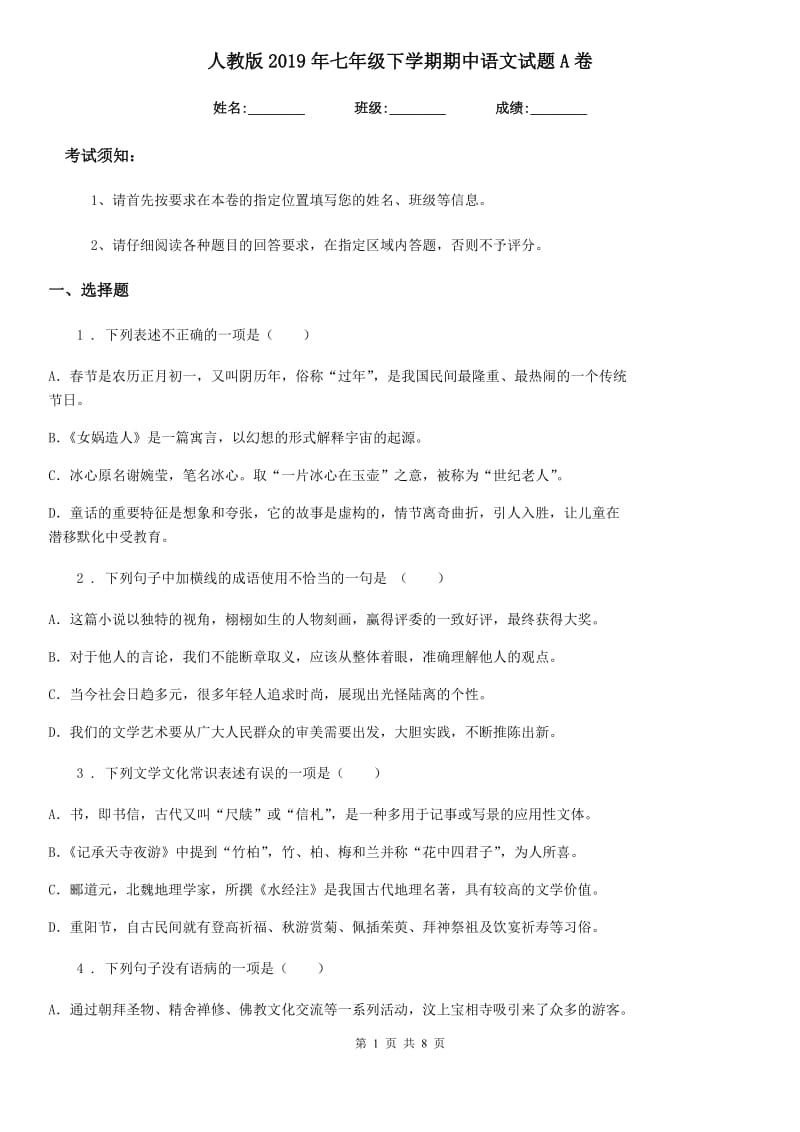 人教版2019年七年级下学期期中语文试题A卷（模拟）_第1页