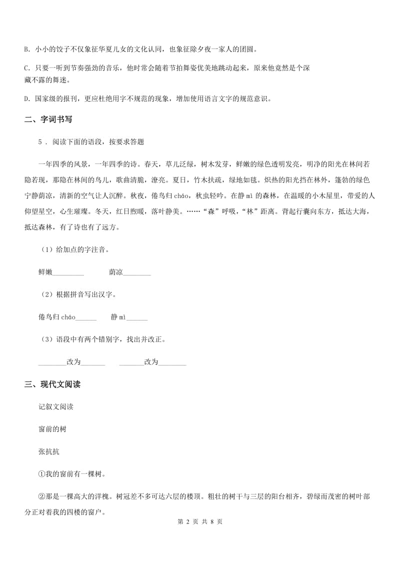 人教版2019年七年级下学期期中语文试题A卷（模拟）_第2页