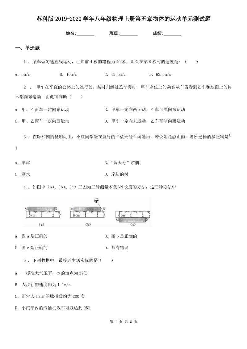 苏科版2019-2020学年八年级物理上册第五章物体的运动单元测试题_第1页