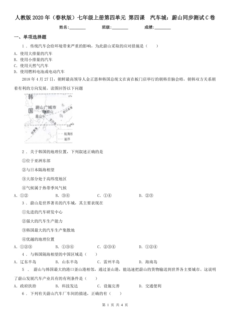 人教版2020年（春秋版）七年级上册第四单元 第四课　汽车城：蔚山同步测试C卷_第1页