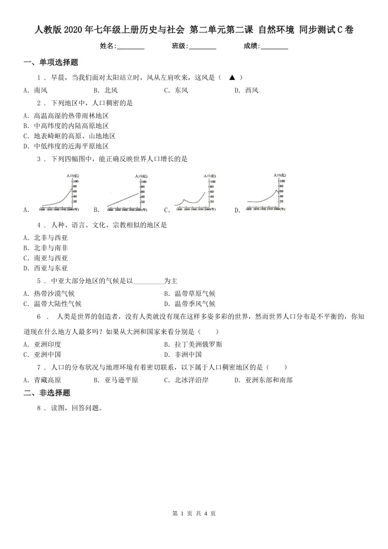 人教版2020年七年级上册历史与社会 第二单元第二课 自然环境 同步测试C卷_第1页