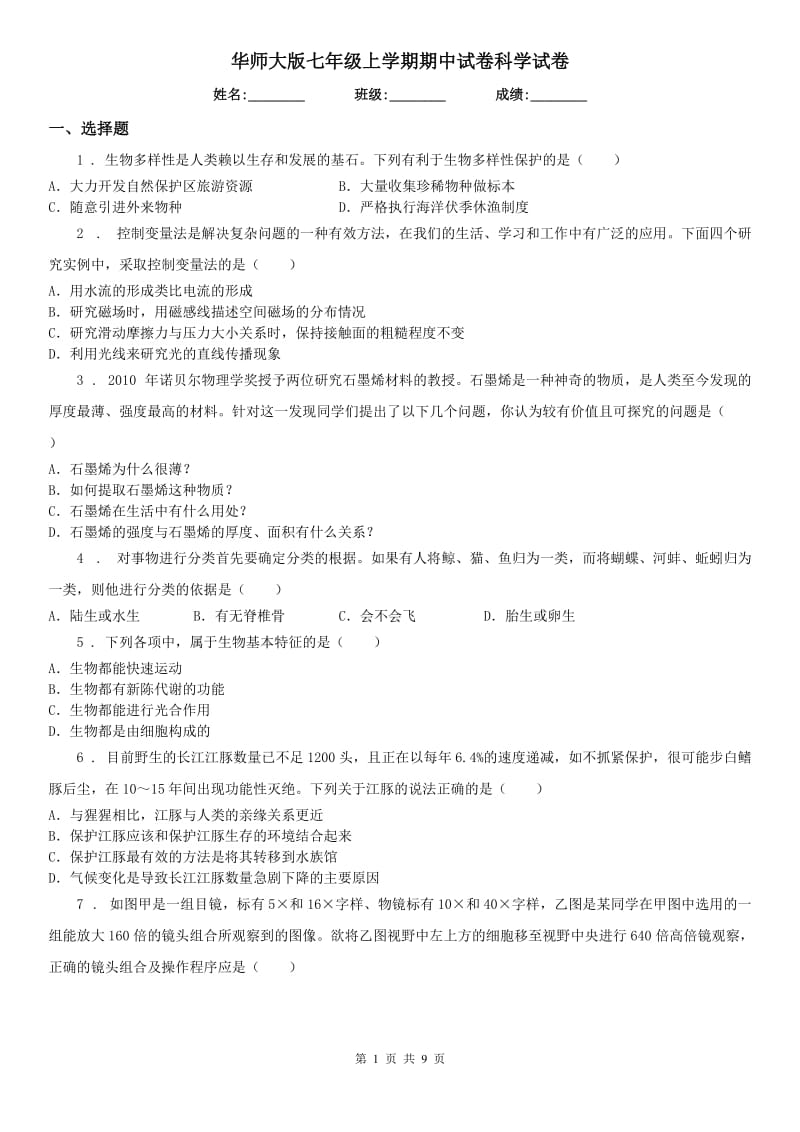 华师大版七年级上学期期中试卷科学试卷_第1页