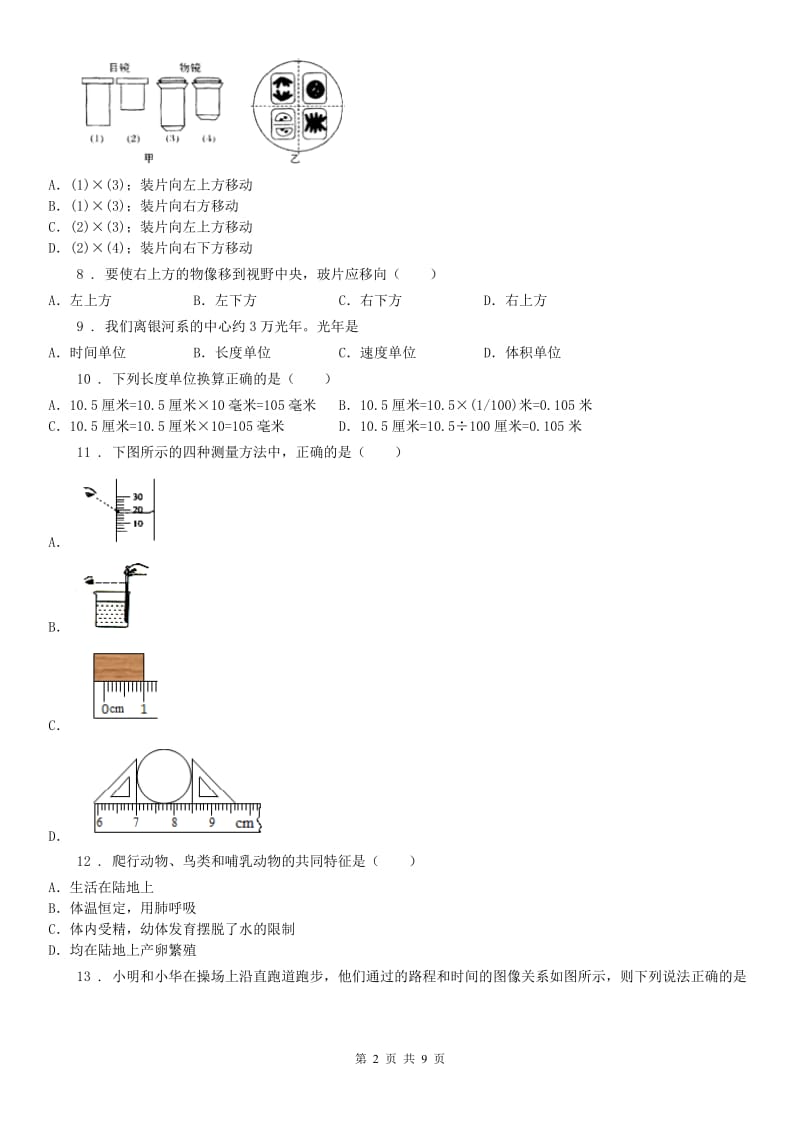 华师大版七年级上学期期中试卷科学试卷_第2页