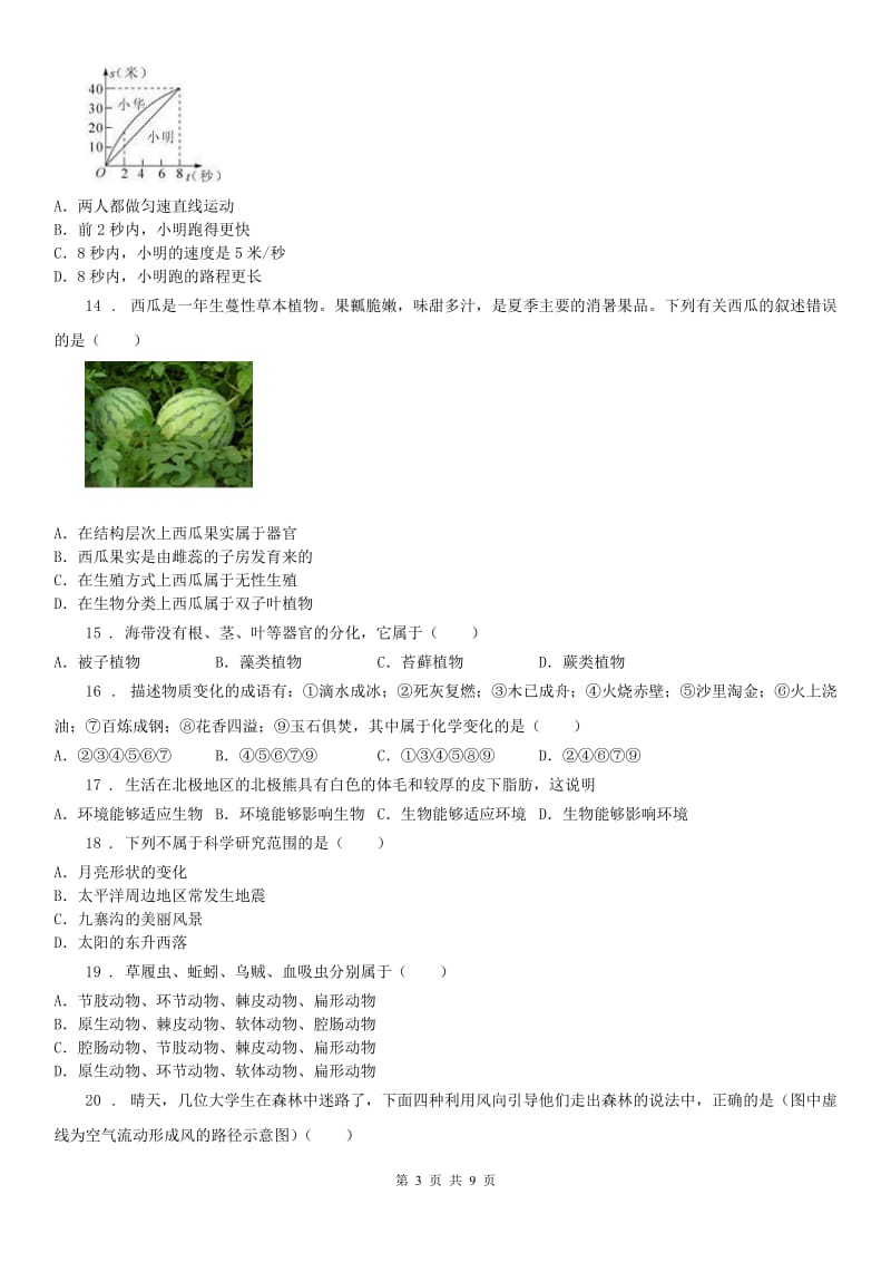 华师大版七年级上学期期中试卷科学试卷_第3页