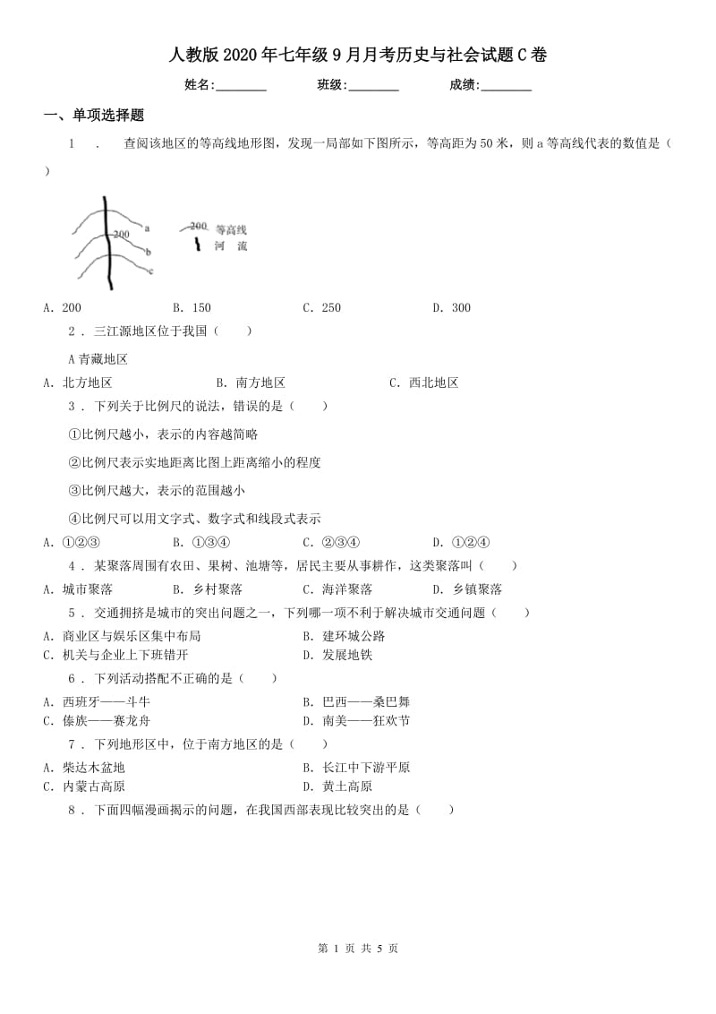 人教版2020年七年级9月月考历史与社会试题C卷_第1页