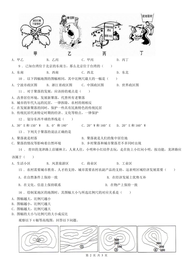 人教版2020年七年级9月月考历史与社会试题C卷_第2页