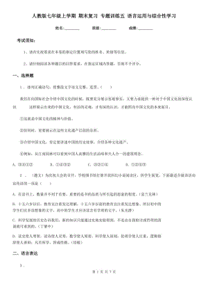 人教版七年級(jí)語文上學(xué)期 期末復(fù)習(xí) 專題訓(xùn)練五 語言運(yùn)用與綜合性學(xué)習(xí)