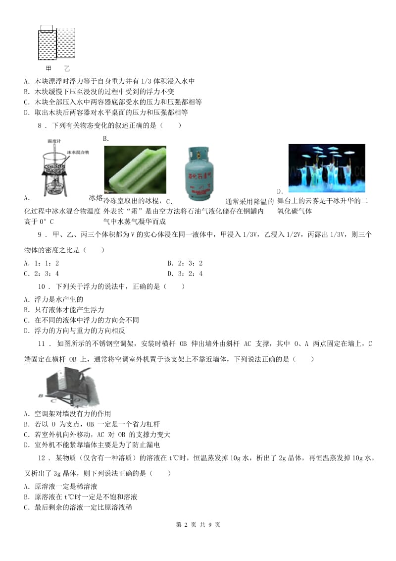 浙教版科学八上第1章 水的水的溶液 单元测试_第2页