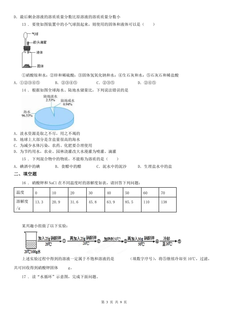 浙教版科学八上第1章 水的水的溶液 单元测试_第3页