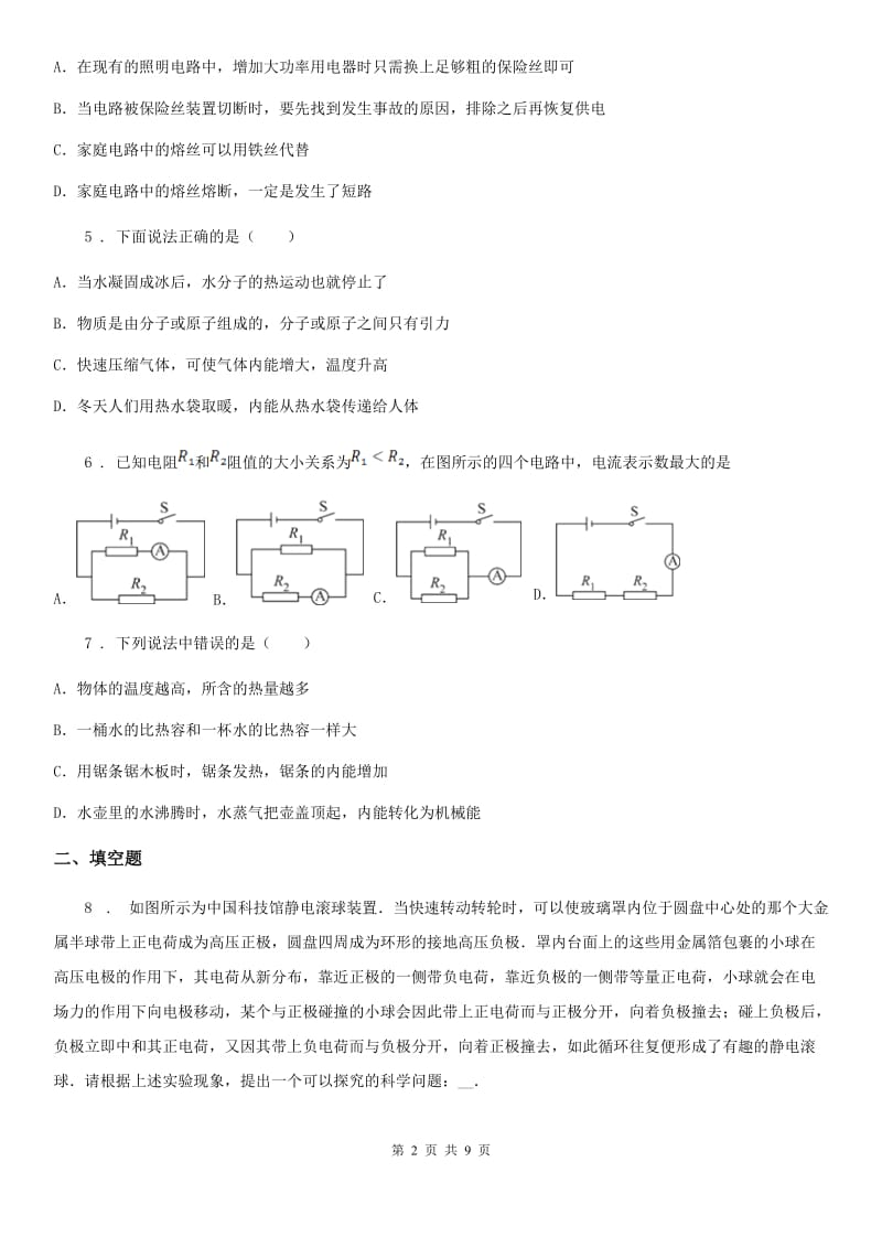 新人教版2020年九年级（上）期末教学质量监测物理试题D卷_第2页