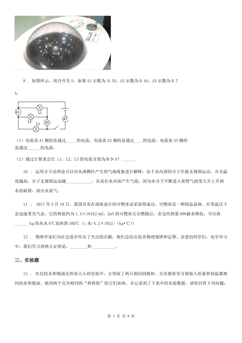 新人教版2020年九年级（上）期末教学质量监测物理试题D卷_第3页