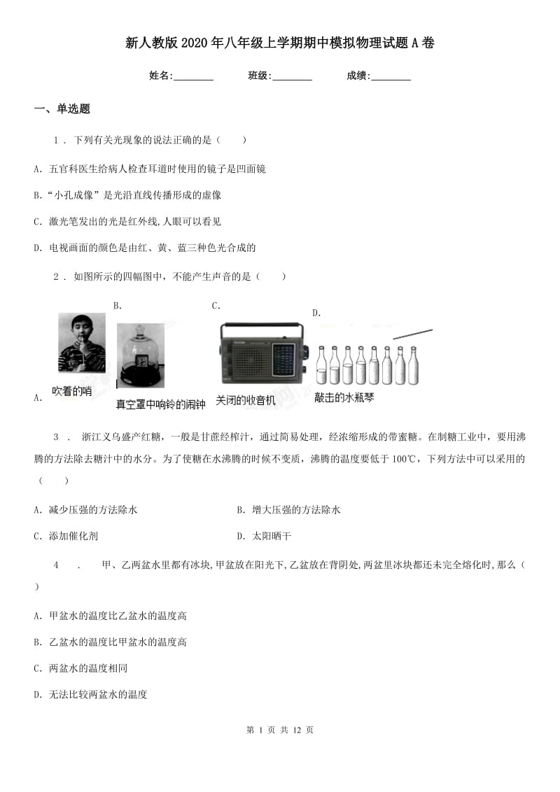 新人教版2020年八年级上学期期中模拟物理试题A卷_第1页