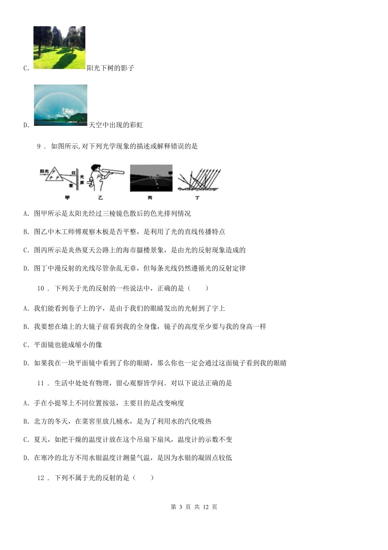 新人教版2020年八年级上学期期中模拟物理试题A卷_第3页