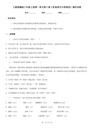 人教部編版八年級語文上冊第一單元第2課《首屆諾貝爾獎頒發(fā)》課時訓練