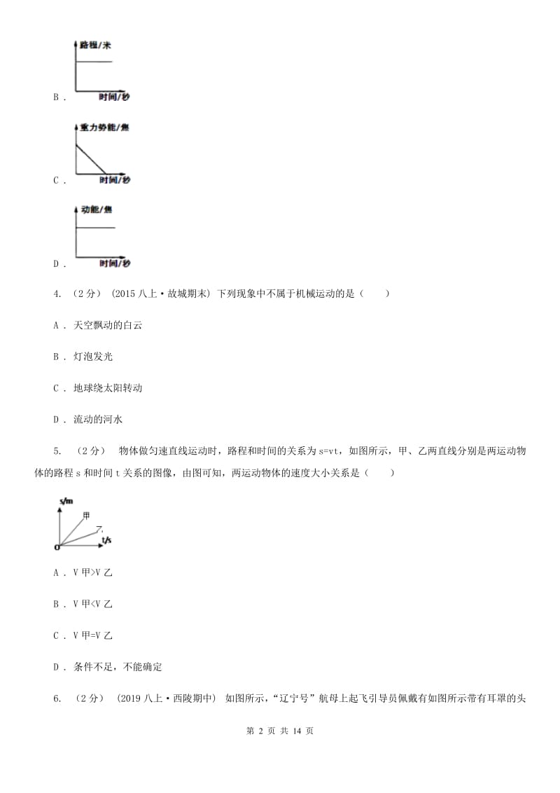 江苏科技版八年级物理上学期10月教研联盟考试试卷_第2页