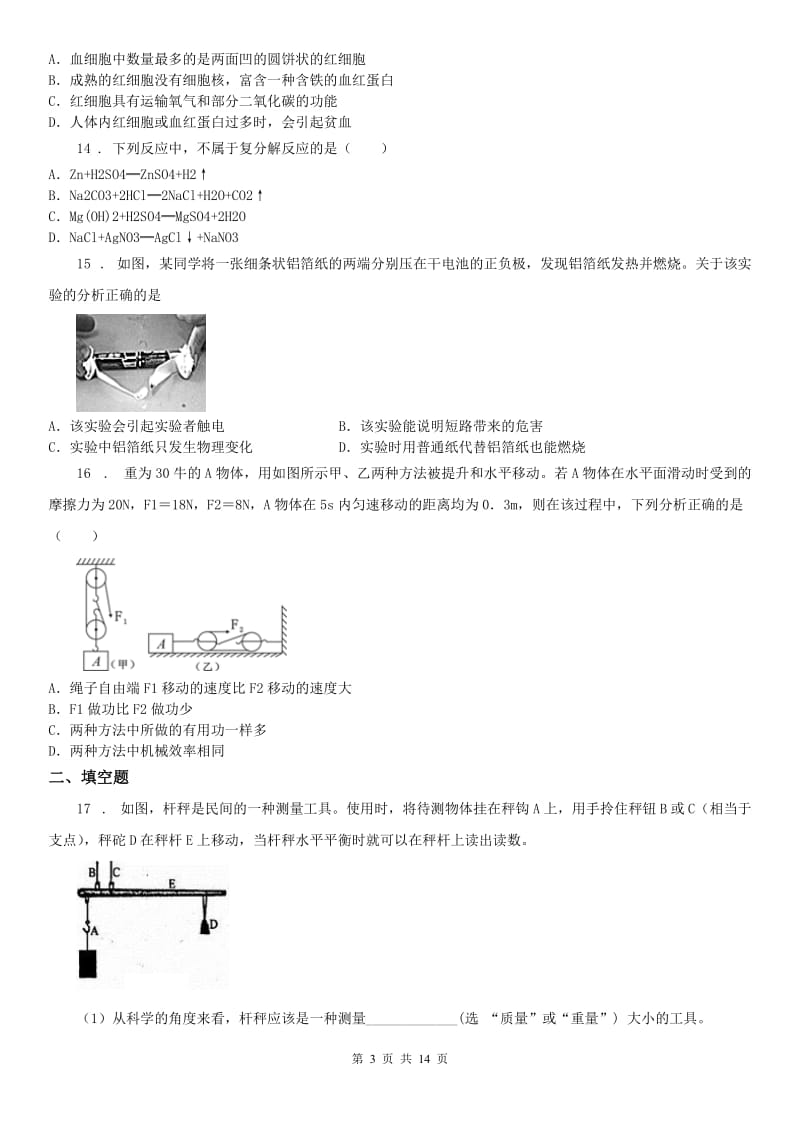 华东师大版2020版九年级上学期期末科学试题B卷_第3页