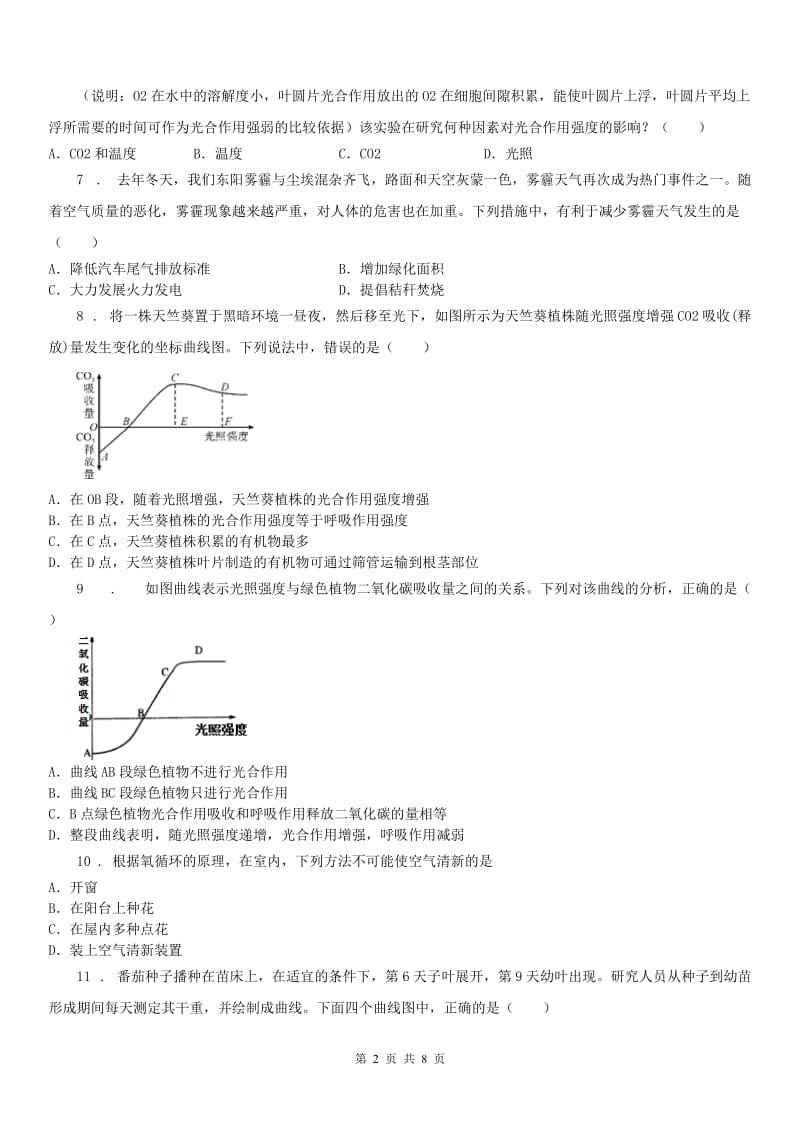 浙教版八年级下册第三章《空气与生命》第7新版节测试科学试卷_第2页