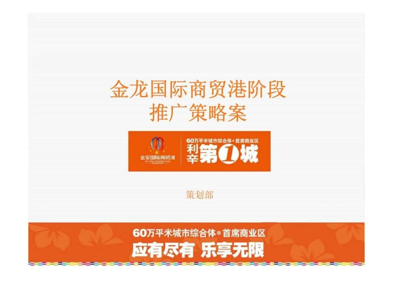 安徽利辛金龍國際商貿(mào)港階段推廣策略案_第1頁