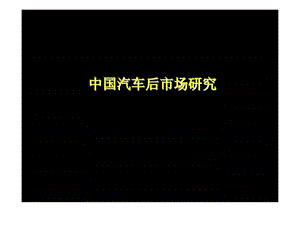 中國汽車后市場研究發(fā)展