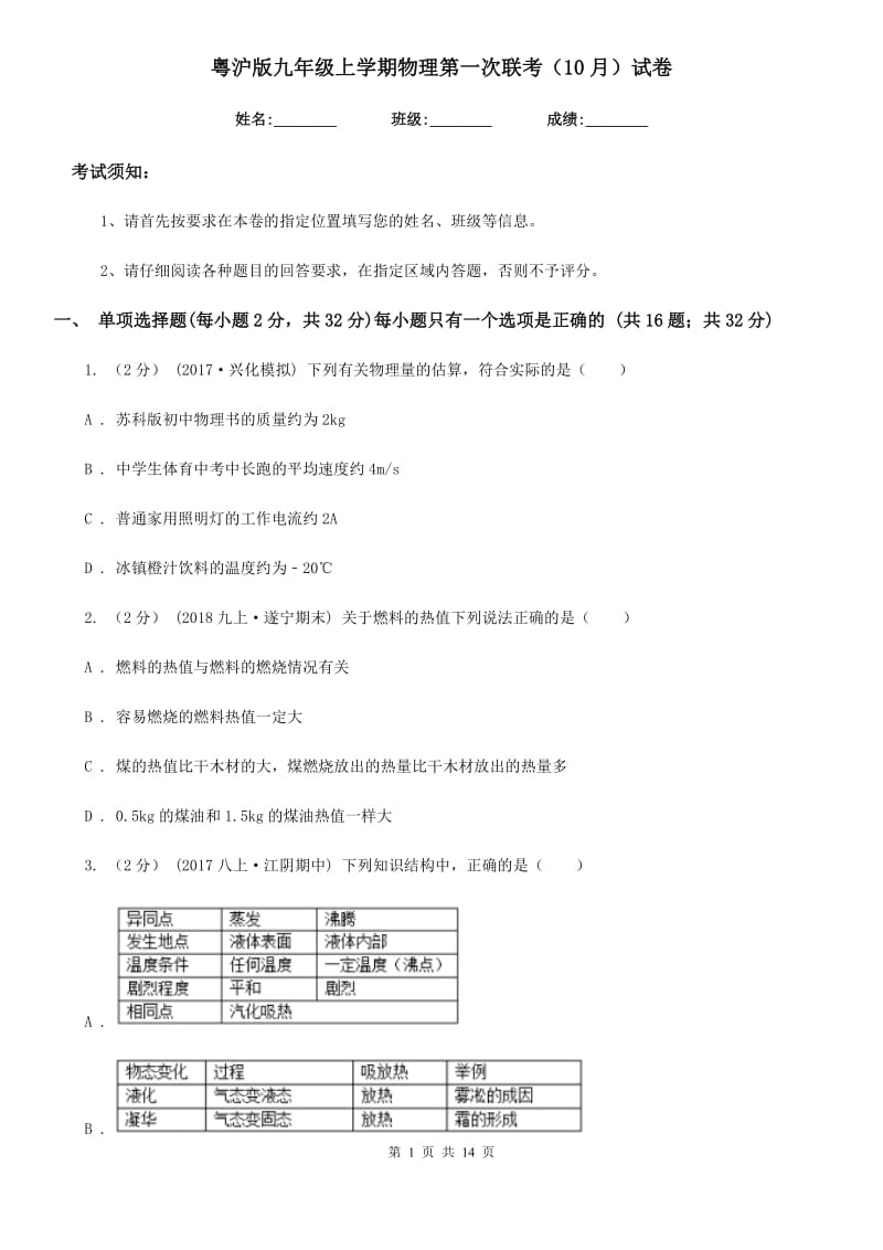 粤沪版九年级上学期物理第一次联考（10月）试卷（模拟）_第1页