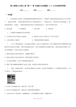 新人教版九年級物理上冊 第十一章 機械功與機械能 11.4 認(rèn)識動能和勢能