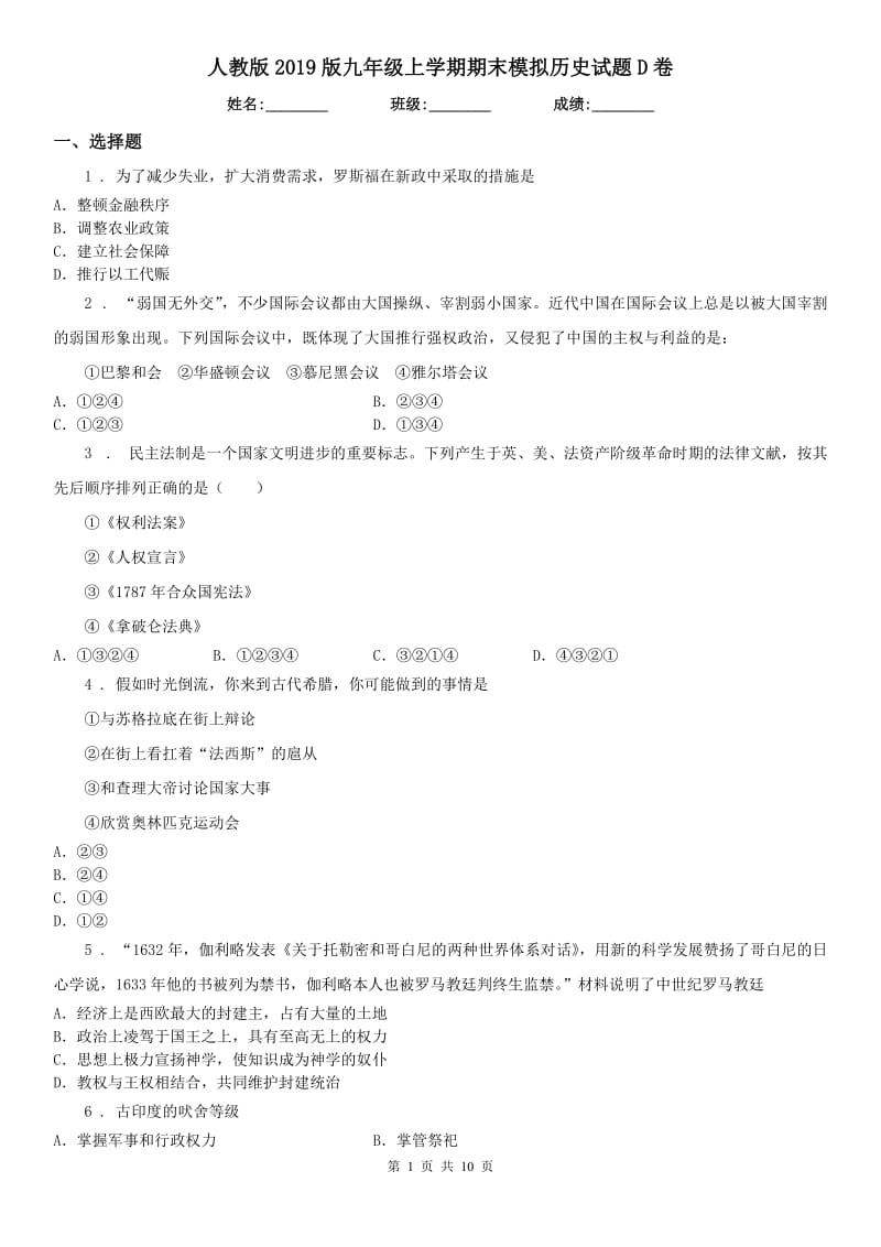 人教版2019版九年级上学期期末模拟历史试题D卷_第1页